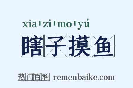 瞎子摸鱼是什么意思的图片